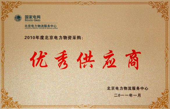 亚美AM8AG喜获“2010年度北京电力物资采购优异供应商”