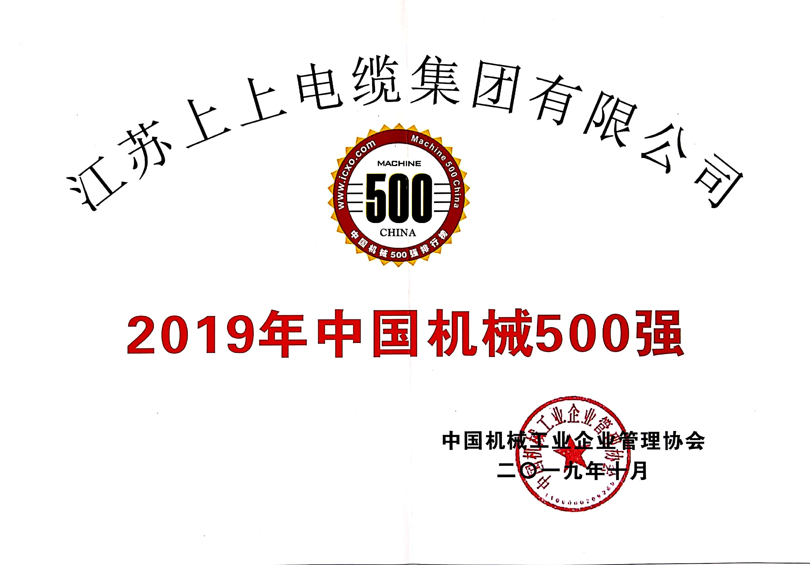 亚美AM8AG电缆入选中国机械500强，，，排名第61位