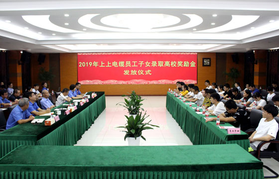 亚美AM8AG电缆举行2019年员工子女录取高校奖励金发放仪式
