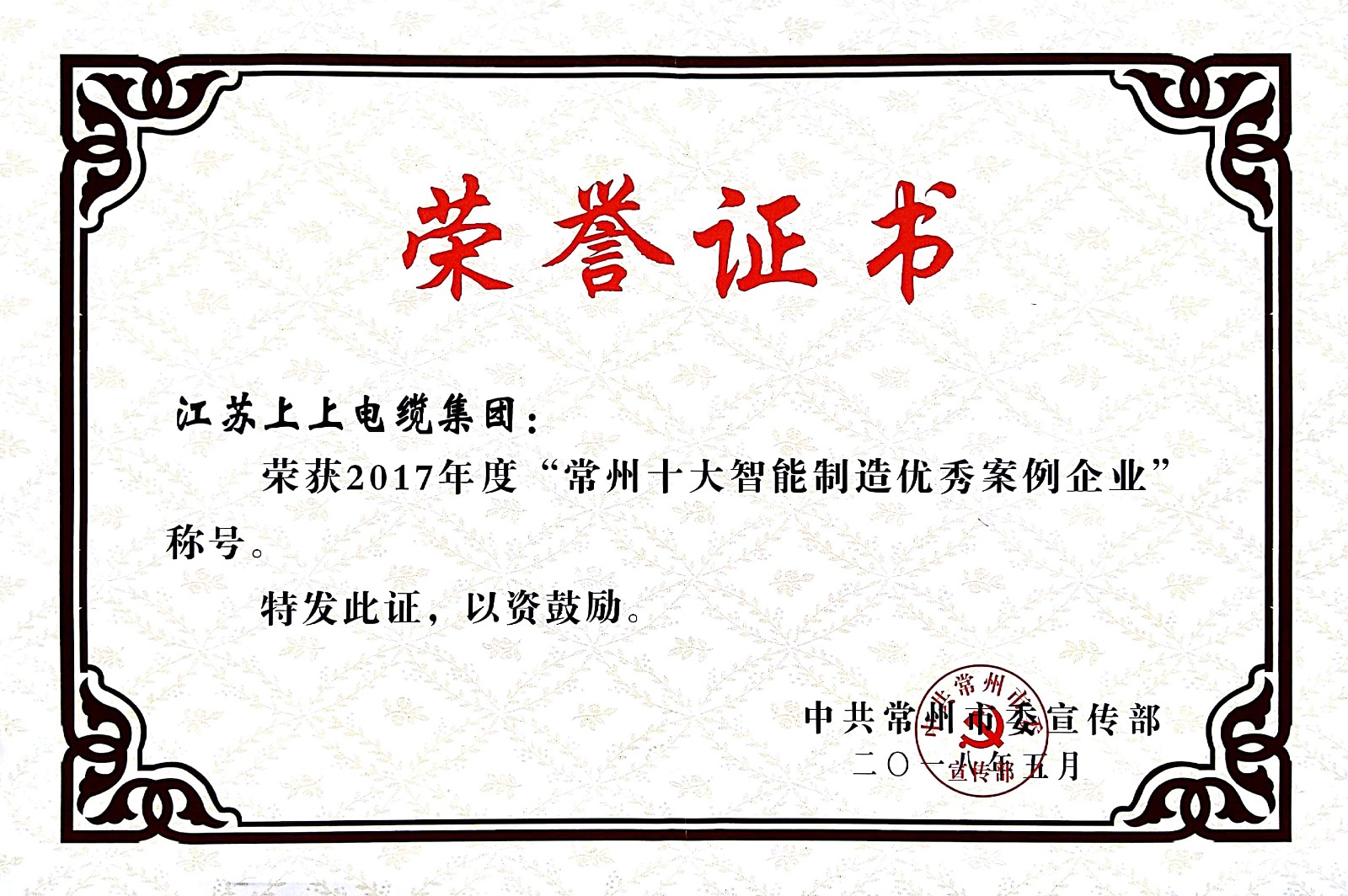 聚焦智能制造，，，，，，，亚美AM8AG电缆获“2017常州市智能制造企业年度典范样本案例”称呼