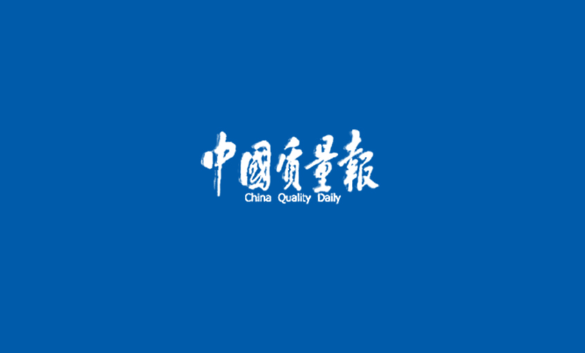《中国质量报》：追寻亚美AM8AG“质”道——亚美AM8AG采访记
