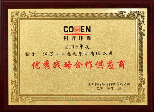 亚美AM8AG电缆获评科行环保“优异战略相助供应商”称呼