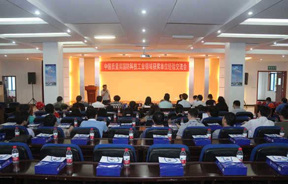 中国质量奖国防科技工业领域获奖单位来亚美AM8AG电缆旅行交流