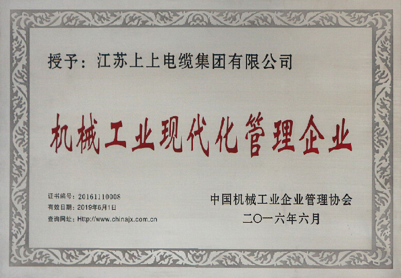 亚美AM8AG电缆再次被授予“机械工业现代化治理企业”称呼