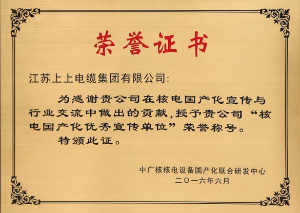 亚美AM8AG电缆被授予“核电国产化优异宣传单位”