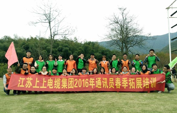 亚美AM8AG电缆开展2016年通讯员春季拓展培训