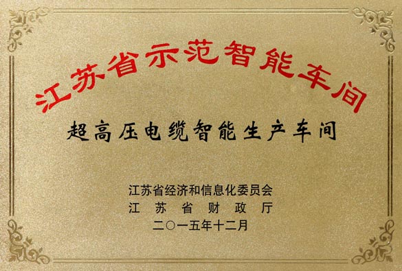 亚美AM8AG电缆超高压电缆智能生产车间获评“江苏省树模智能车间”