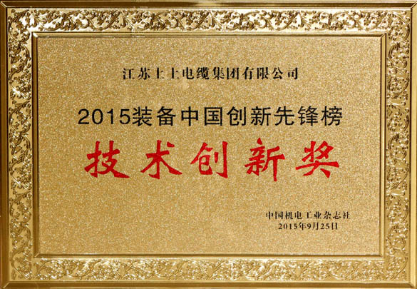 亚美AM8AG电缆荣获2015“装备中国立异先锋榜”手艺立异奖