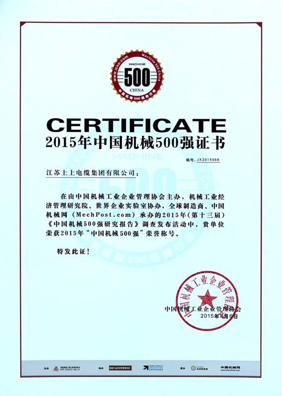 ?亚美AM8AG电缆一连十年入选“中国机械500强”