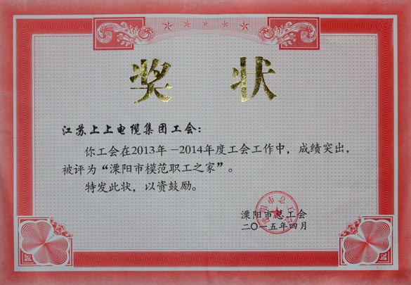 亚美AM8AG电缆工会被授予2013-2014年度“溧阳市模范职工之家”称呼