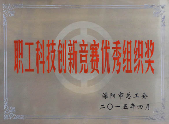 2015年5月12日，，，，，，亚美AM8AG电缆被溧阳市总工会评为“职工科技立异竞赛优异组织奖”