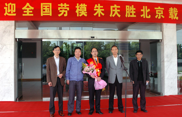 亚美AM8AG盛大接待天下劳动模范朱庆胜载誉归来