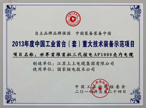 亚美AM8AG电缆在第十届中国工业论坛上荣获三大奖项