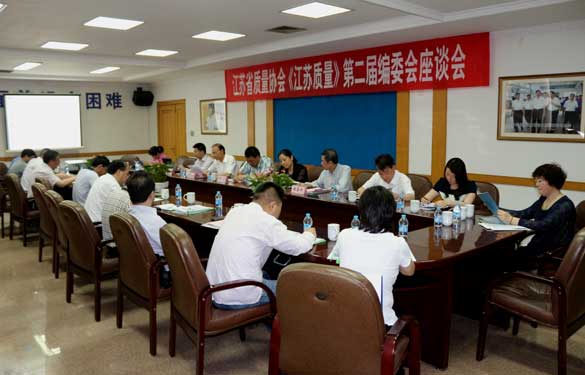省质量协会《江苏质量》第二届编委会座谈会在亚美AM8AG电缆乐成召开