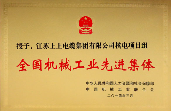 亚美AM8AG集团手艺中心核电项目组荣获“天下机械工业先进整体”称呼