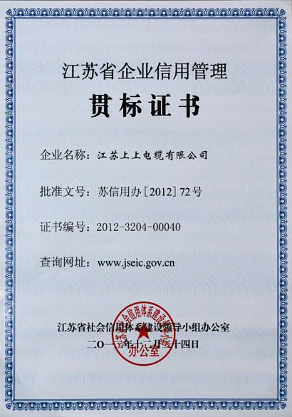 亚美AM8AG荣获“江苏省企业信用治理贯标证书”