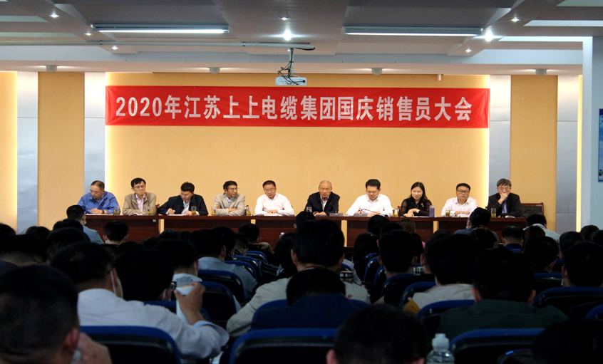 群策群力营生长，，，，，，，销售大会鼓劲头 ——亚美AM8AG电缆召开2020年国庆销售员大会