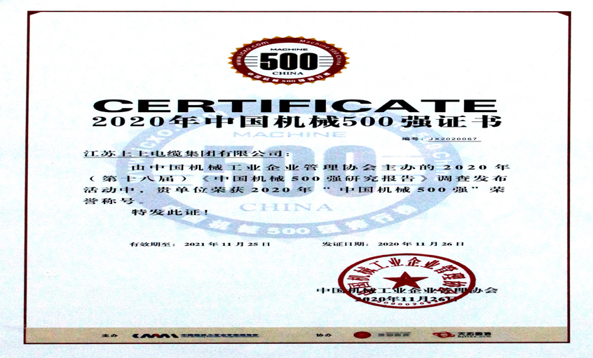 亚美AM8AG电缆入选中国机械500强，，，排名第67位