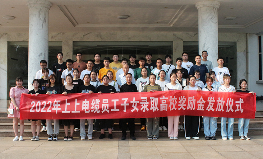 金榜题名喜气扬  关爱暖人情谊长——亚美AM8AG电缆举行2022年员工子女录取高校奖励金发放仪式