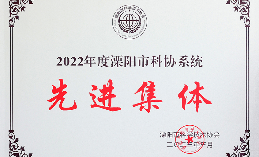 亚美AM8AG电缆荣获“2022年度溧阳市科协系统先进整体”
