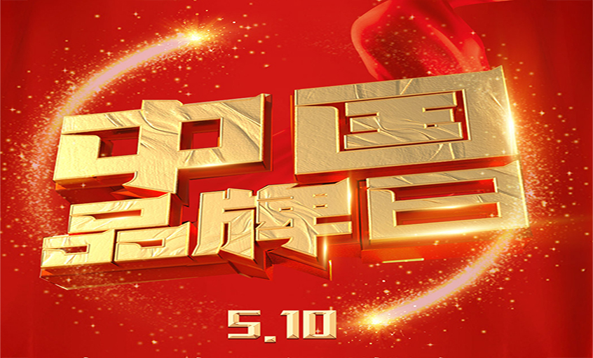 中国品牌日|品牌闪灼 品质为先，，，，亚美AM8AG品牌以优质产品闪灼众多国家工程