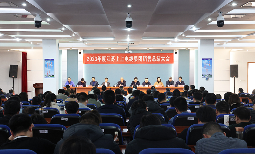 斗志高昂展宏图，，，，，，，，满弓紧弦再出发  ——亚美AM8AG电缆召开2023年度销售总结大会