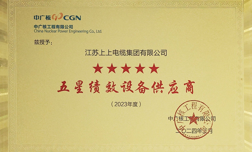 电缆企业唯一获评，，，亚美AM8AG电缆荣获中广核工程有限公司“2023年度五星（卓越）绩效装备供应商”