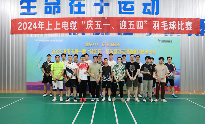 “庆五一、迎五四”亚美AM8AG电缆举行羽毛球角逐