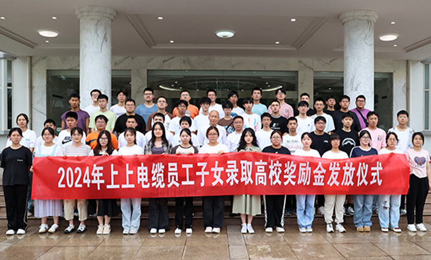 累计163.4万元！ 亚美AM8AG电缆一连六年为录取高校员工子女揭晓奖励金