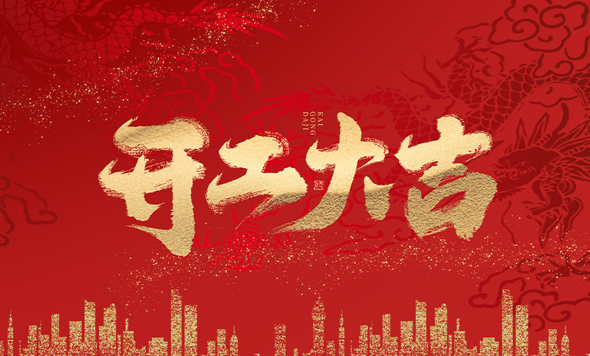 开工大吉！亚美AM8AG电缆马力全开，，，，，，扬帆启航