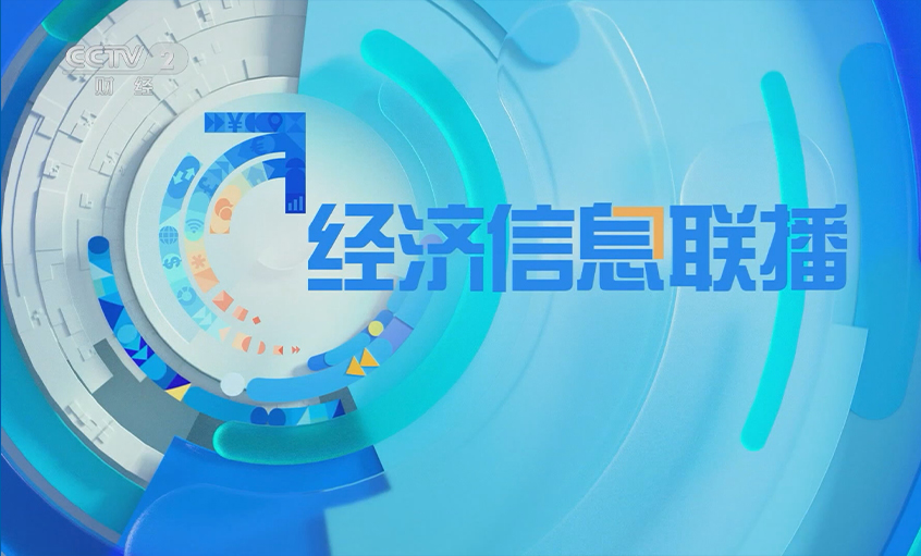 央视《经济信息联播》关注亚美AM8AG电缆